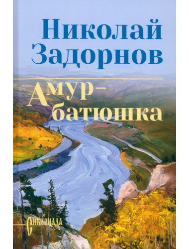 Амур-батюшка. Задорнов Н.П.
