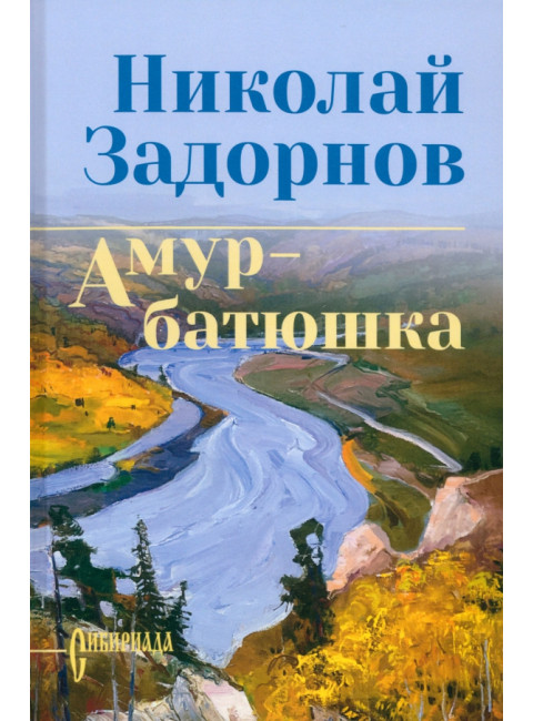 Амур-батюшка. Задорнов Н.П.