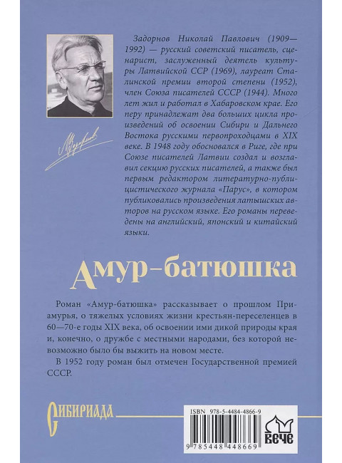 Амур-батюшка. Задорнов Н.П.