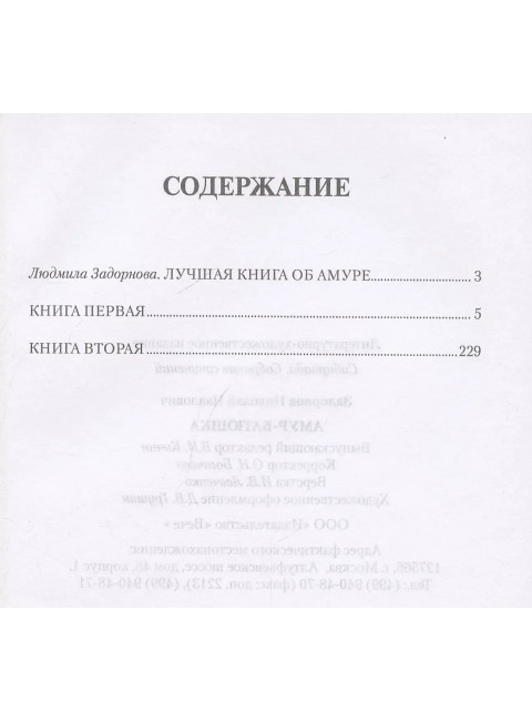 Амур-батюшка. Задорнов Н.П.