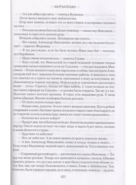 Амур-батюшка. Задорнов Н.П.