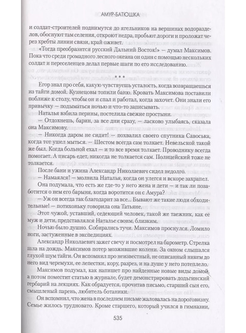 Амур-батюшка. Задорнов Н.П.