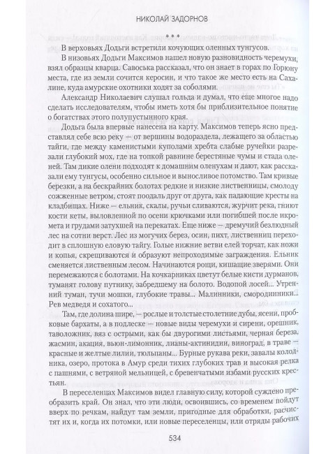 Амур-батюшка. Задорнов Н.П.