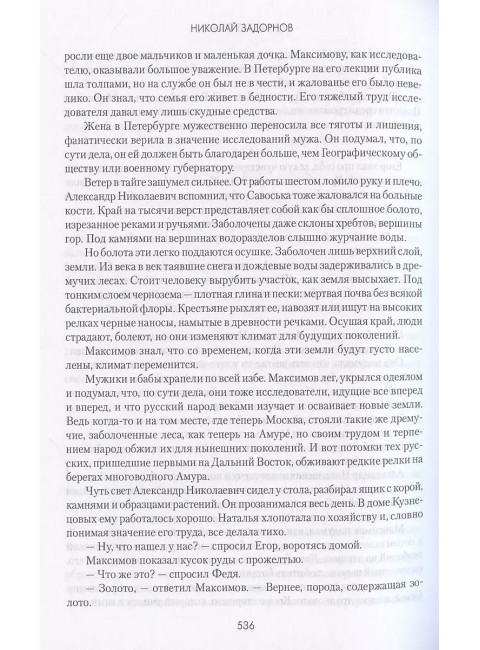 Амур-батюшка. Задорнов Н.П.