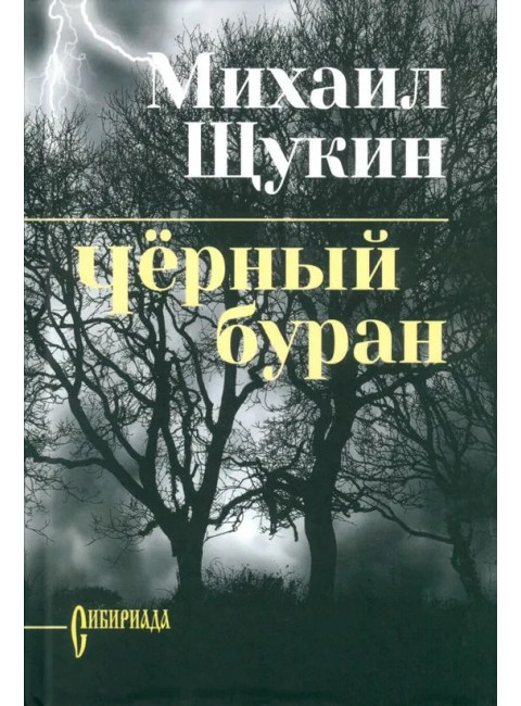 Чёрный буран. Щукин М.Н.
