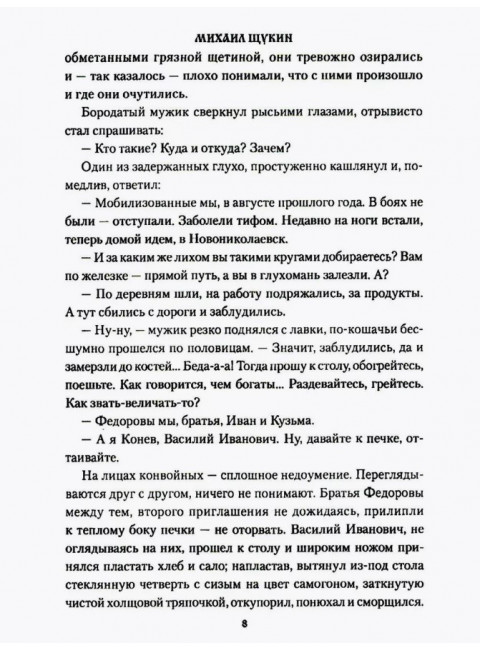 Чёрный буран. Щукин М.Н.