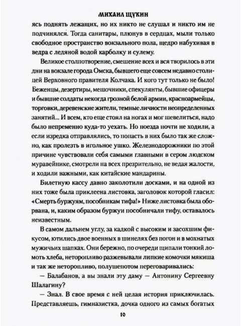 Чёрный буран. Щукин М.Н.