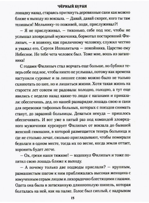 Чёрный буран. Щукин М.Н.