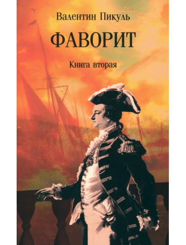 Фаворит. Книга вторая. Пикуль В.С.