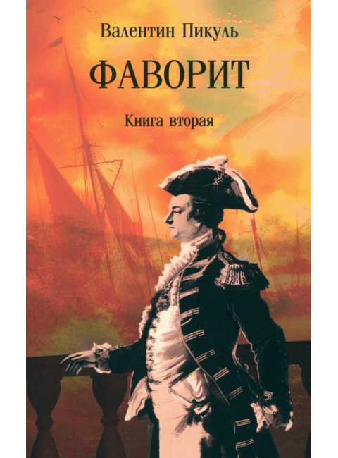 Фаворит. Книга вторая. Пикуль В.С.