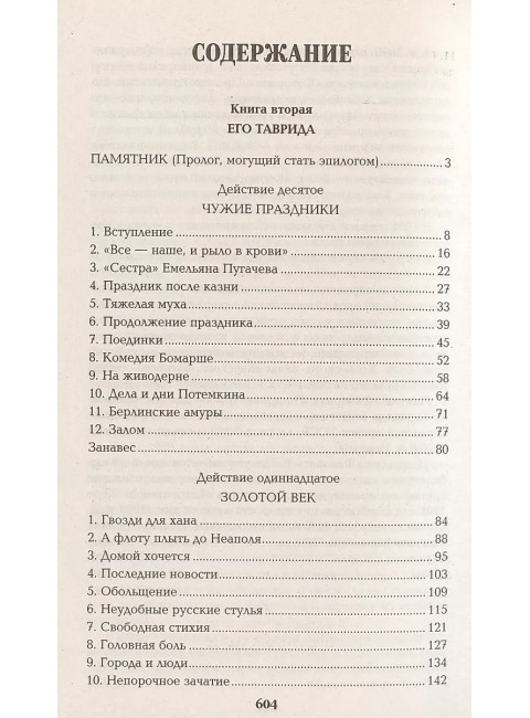 Фаворит. Книга вторая. Пикуль В.С.