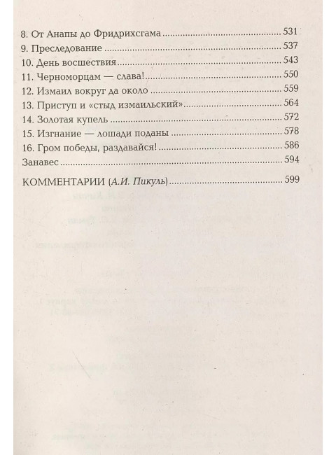 Фаворит. Книга вторая. Пикуль В.С.