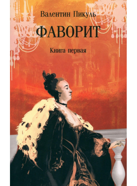 Фаворит. Книга первая. Пикуль В.С.