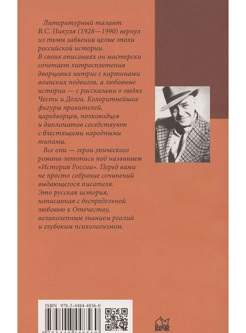 Фаворит. Книга первая. Пикуль В.С.