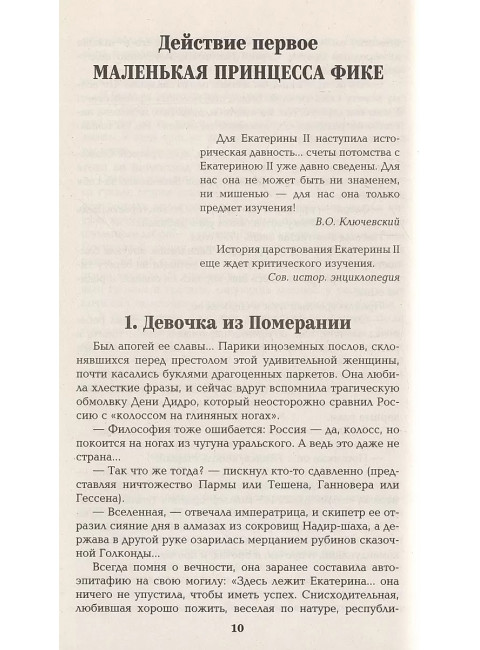 Фаворит. Книга первая. Пикуль В.С.