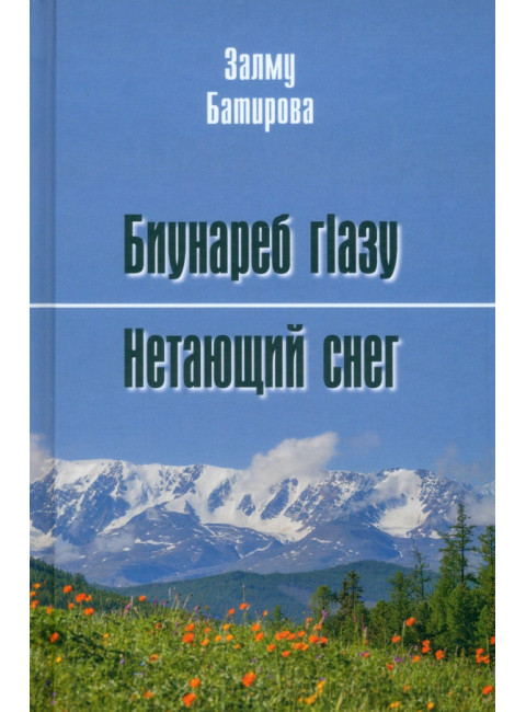 Нетающий снег. Батирова З.М.
