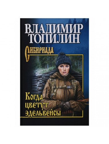 Когда цветут эдельвейсы. Топилин В.С.