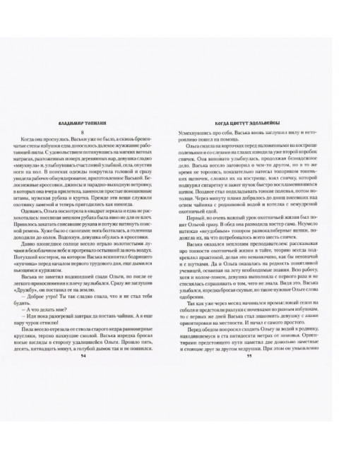 Когда цветут эдельвейсы. Топилин В.С.