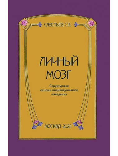 Личный мозг. Савельев С.В.