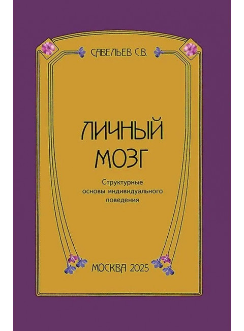 Личный мозг. Савельев С.В.