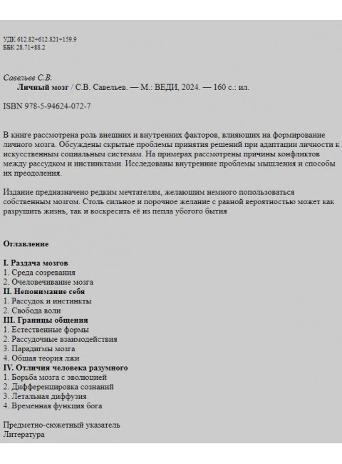 Личный мозг. Савельев С.В.