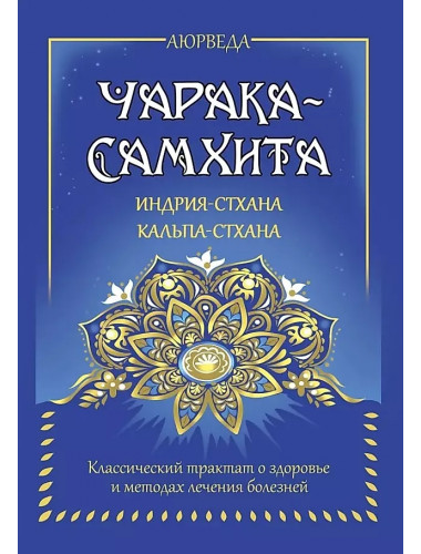 Аюрведа. Чарака-самхита. Индрия-стхана. Кальпа-стхана. Матвеев С.А.