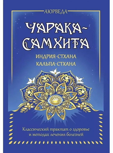 Аюрведа. Чарака-самхита. Индрия-стхана. Кальпа-стхана. Матвеев С.А.