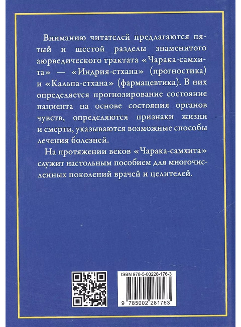 Аюрведа. Чарака-самхита. Индрия-стхана. Кальпа-стхана. Матвеев С.А.