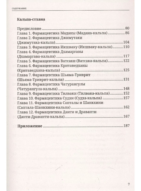 Аюрведа. Чарака-самхита. Индрия-стхана. Кальпа-стхана. Матвеев С.А.