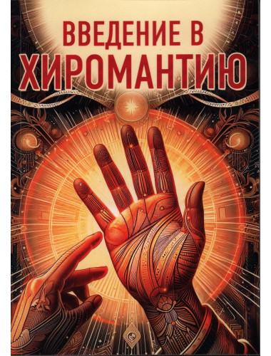 Введение в хиромантию. Царихина К.