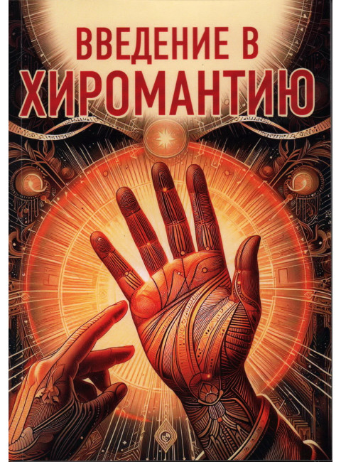 Введение в хиромантию. Царихина К.