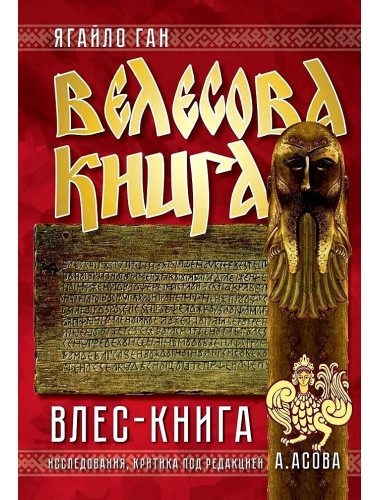 Велесова книга. Влес-книга. Ягайло Ган