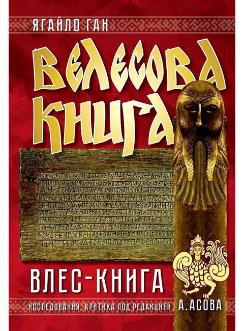 Велесова книга. Влес-книга. Ягайло Ган