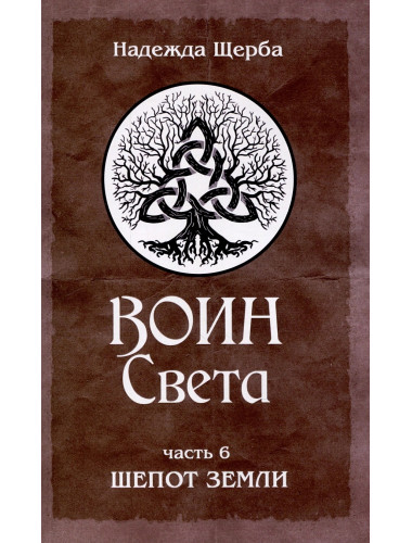 Воин Света. Часть 6. Шепот Земли. Щерба Н.В.