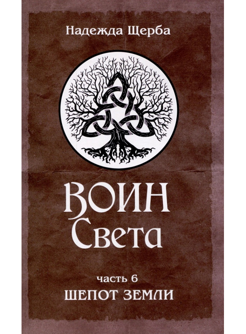 Воин Света. Часть 6. Шепот Земли. Щерба Н.В.