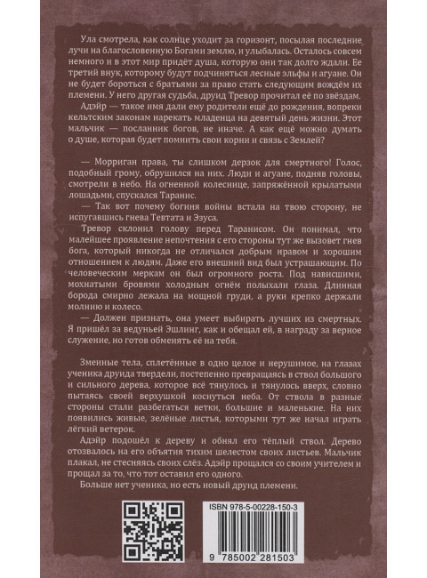 Воин Света. Часть 6. Шепот Земли. Щерба Н.В.