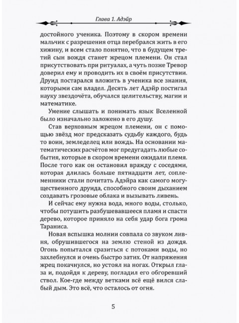 Воин Света. Часть 6. Шепот Земли. Щерба Н.В.