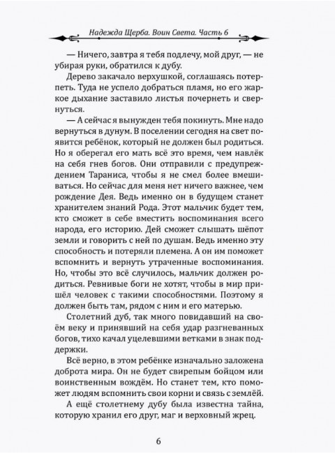 Воин Света. Часть 6. Шепот Земли. Щерба Н.В.