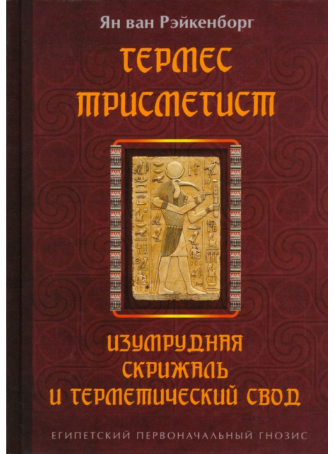 Гермес Трисмегист. Изумрудная скрижаль и герметический свод. Египетский первоначальный гнозис. Ян ван Рэйкенборг
