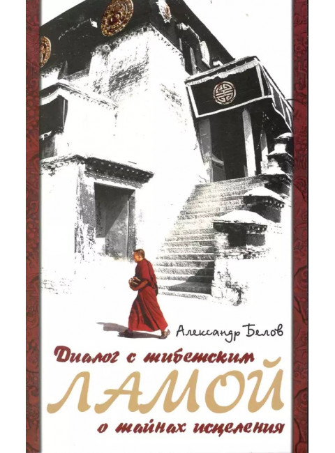 Диалог с тибетским ламой о тайнах исцеления. Белов А.