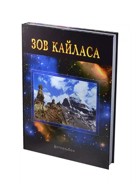 Зов Кайласа. Фотоальбом. Балалаев С.Ю.