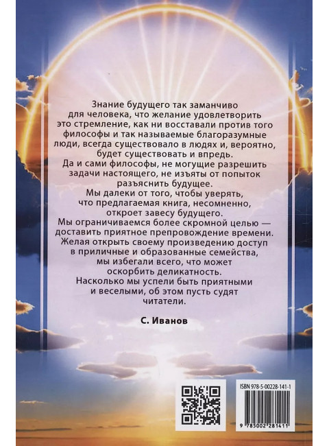 Искусство узнавать будущее. Сивилла. Иванов С.