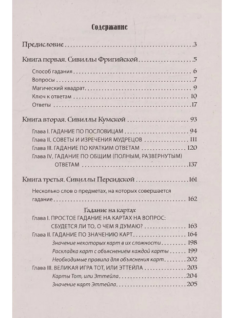 Искусство узнавать будущее. Сивилла. Иванов С.