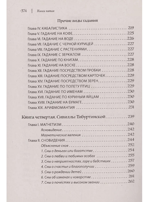 Искусство узнавать будущее. Сивилла. Иванов С.