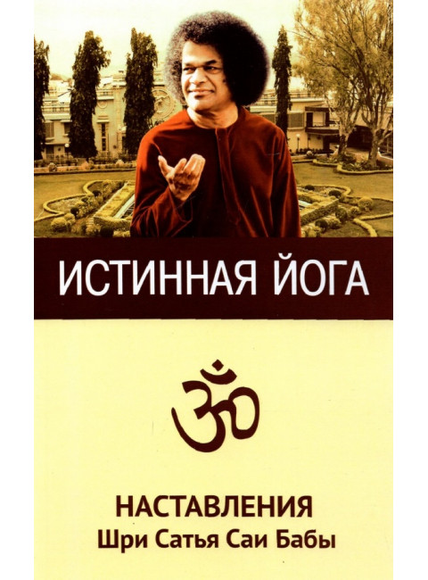 Истинная йога. Наставления Шри Сатья Саи Бабы