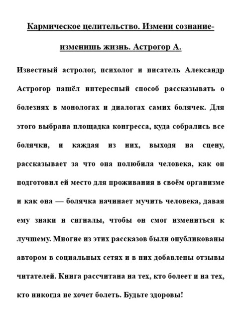 Кармическое целительство. Измени сознание-изменишь жизнь. Астрогор А.