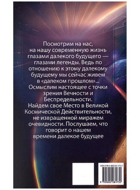 Космические легенды Востока. Сказания о светлой и темной эпохах. По трудам А. Безант, Е. Блаватской и Н. Рериха