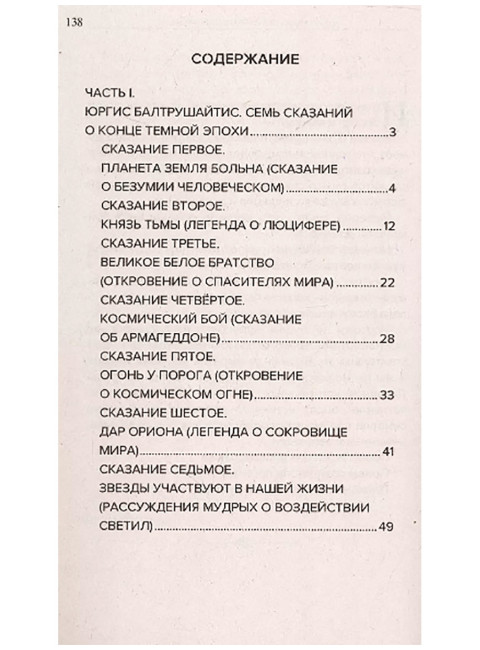 Космические легенды Востока. Сказания о светлой и темной эпохах. По трудам А. Безант, Е. Блаватской и Н. Рериха