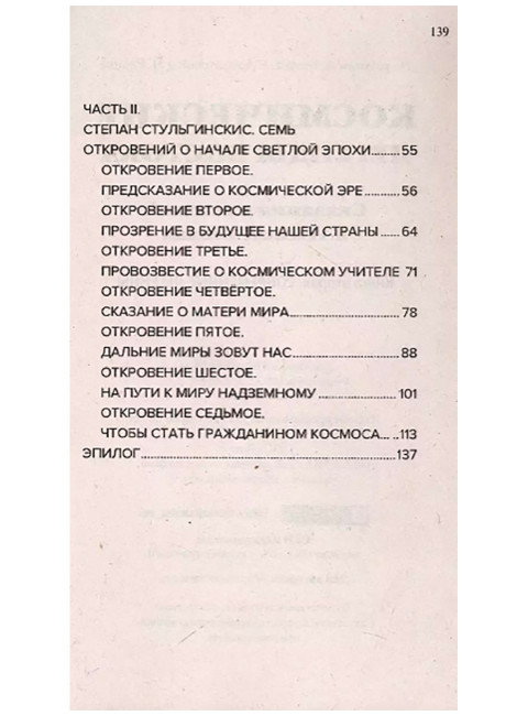 Космические легенды Востока. Сказания о светлой и темной эпохах. По трудам А. Безант, Е. Блаватской и Н. Рериха