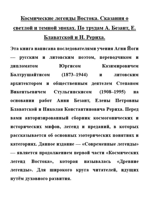 Космические легенды Востока. Сказания о светлой и темной эпохах. По трудам А. Безант, Е. Блаватской и Н. Рериха